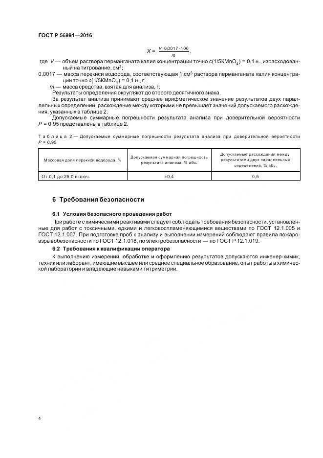 ГОСТ Р 56991-2016, страница 8