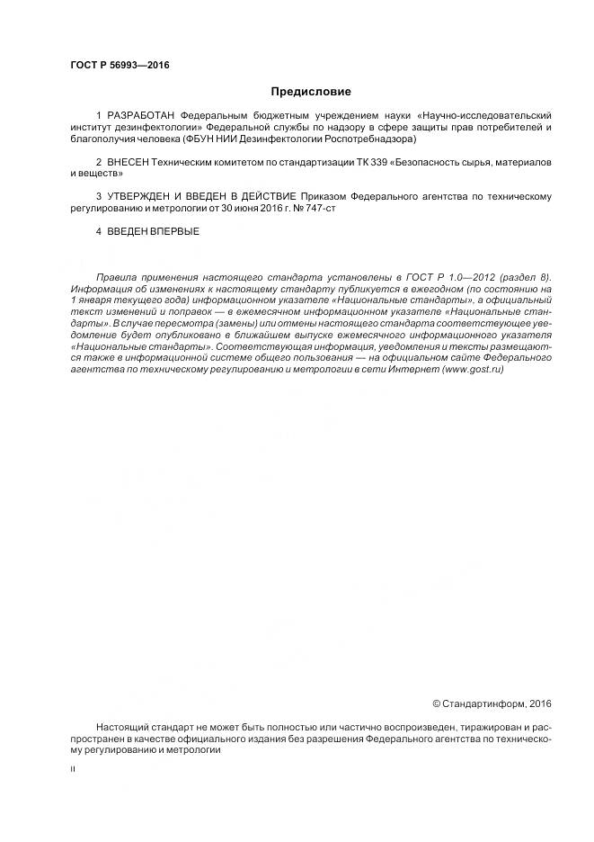 ГОСТ Р 56993-2016, страница 2