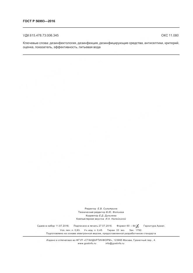 ГОСТ Р 56993-2016, страница 8