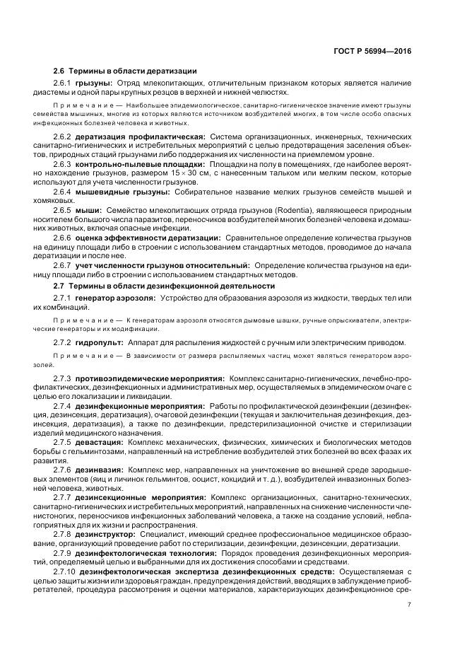 ГОСТ Р 56994-2016, страница 11