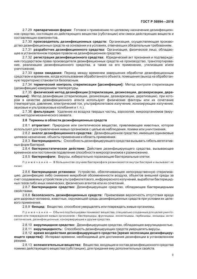 ГОСТ Р 56994-2016, страница 13