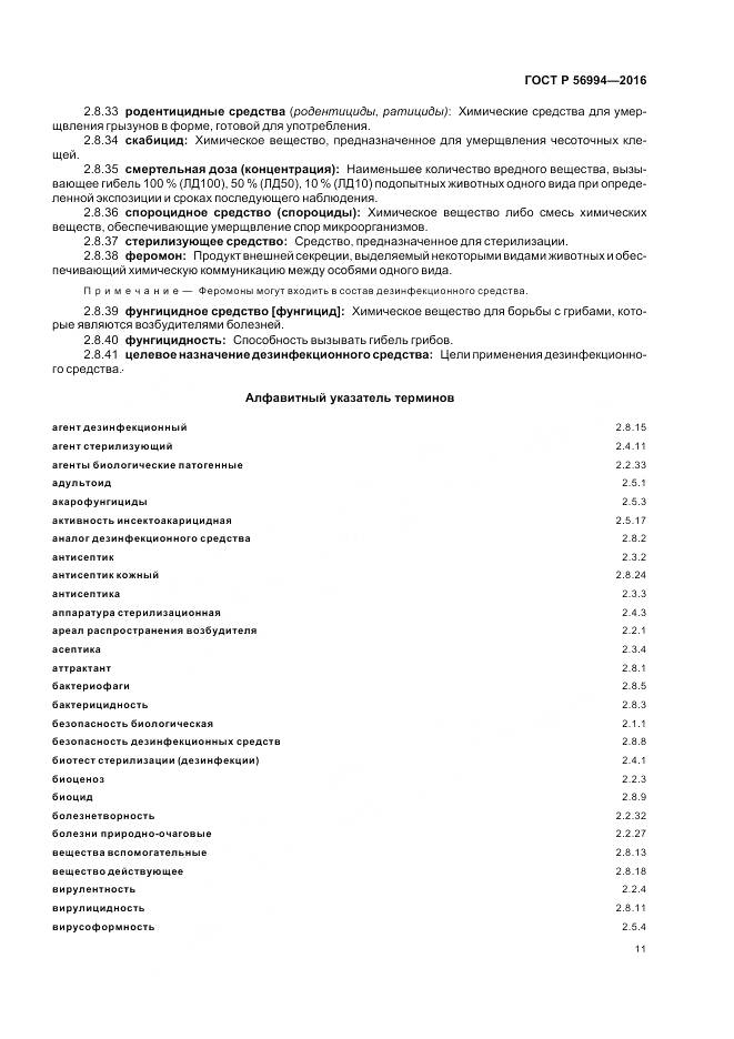 ГОСТ Р 56994-2016, страница 15