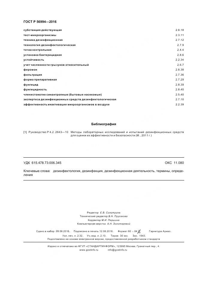 ГОСТ Р 56994-2016, страница 20