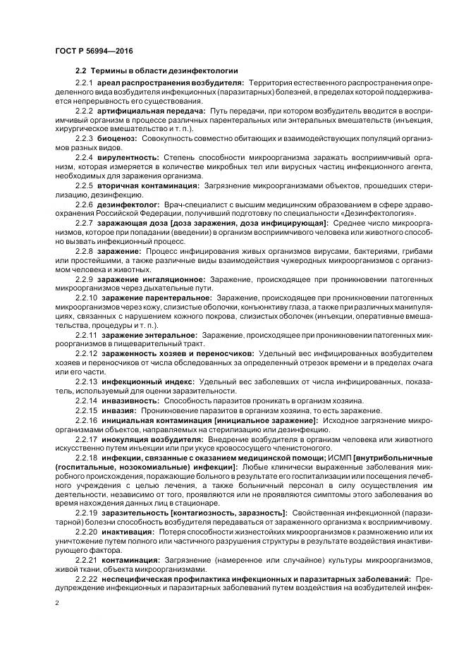 ГОСТ Р 56994-2016, страница 6