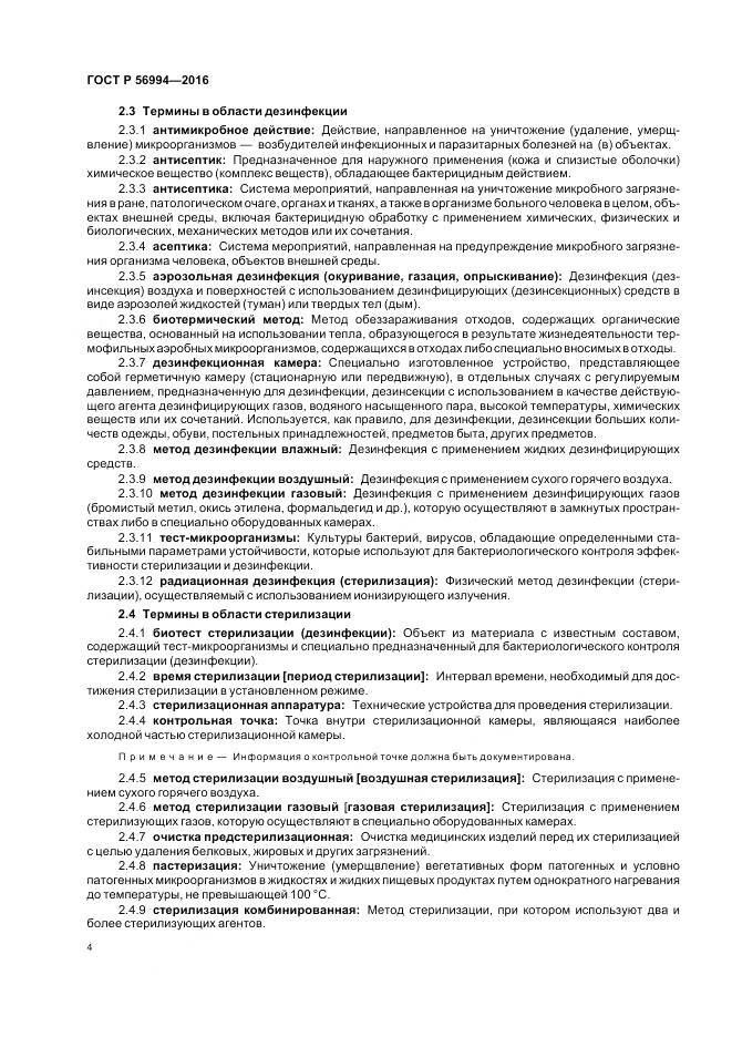 ГОСТ Р 56994-2016, страница 8