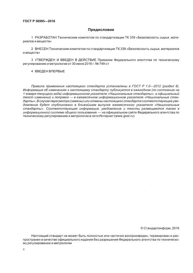 ГОСТ Р 56995-2016, страница 2