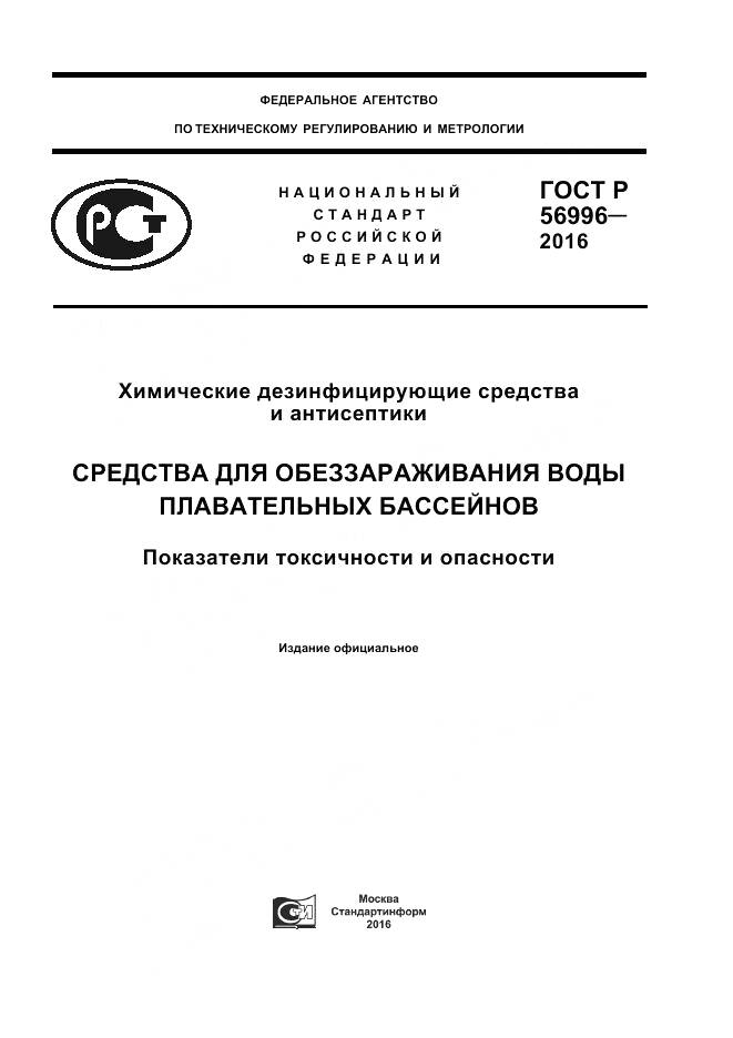 ГОСТ Р 56996-2016, страница 1