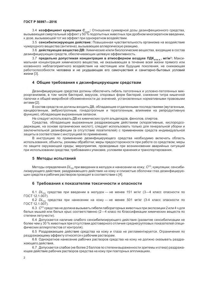 ГОСТ Р 56997-2016, страница 6