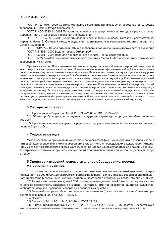 ГОСТ Р 56999-2016, страница 6