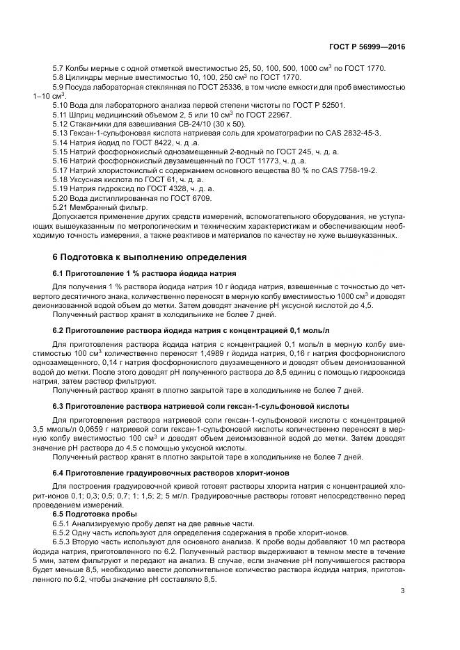 ГОСТ Р 56999-2016, страница 7
