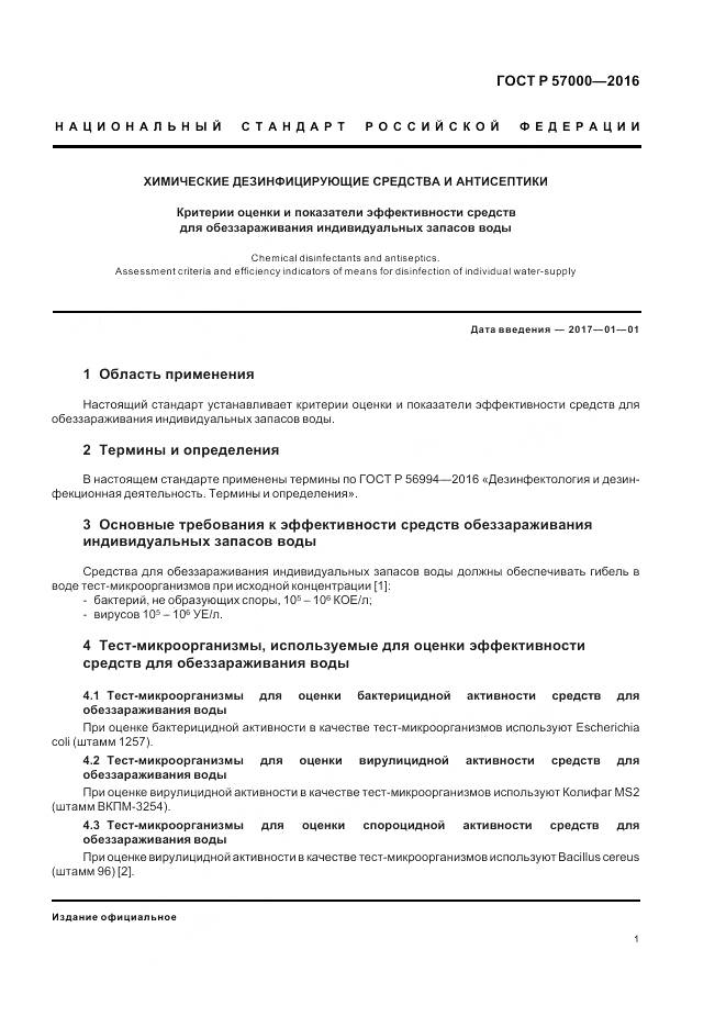 ГОСТ Р 57000-2016, страница 5