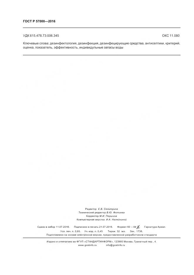 ГОСТ Р 57000-2016, страница 8