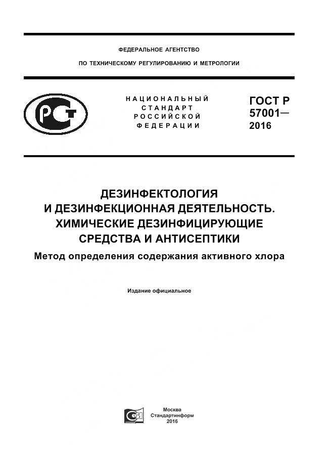 ГОСТ Р 57001-2016, страница 1