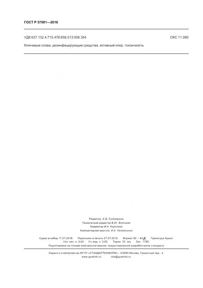 ГОСТ Р 57001-2016, страница 8