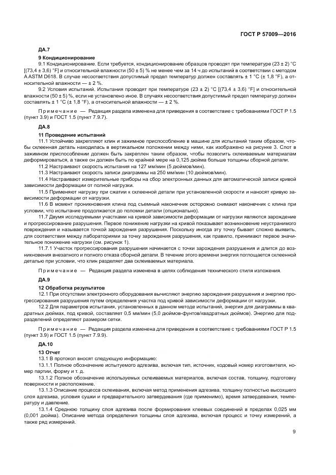 ГОСТ Р 57009-2016, страница 14