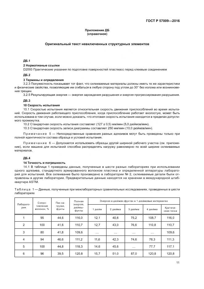 ГОСТ Р 57009-2016, страница 16