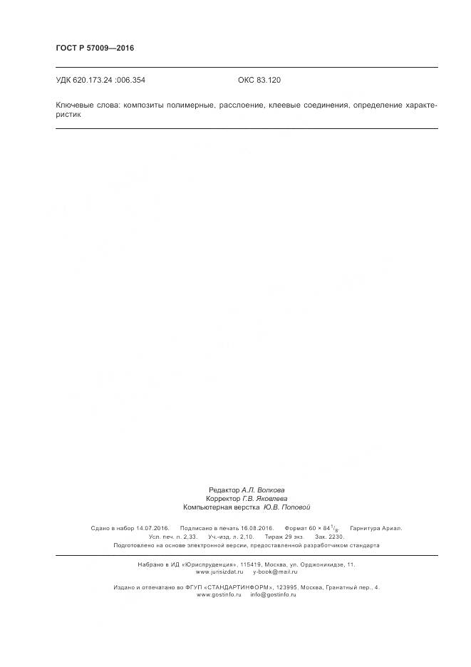 ГОСТ Р 57009-2016, страница 21