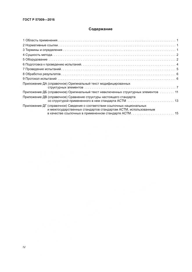 ГОСТ Р 57009-2016, страница 4