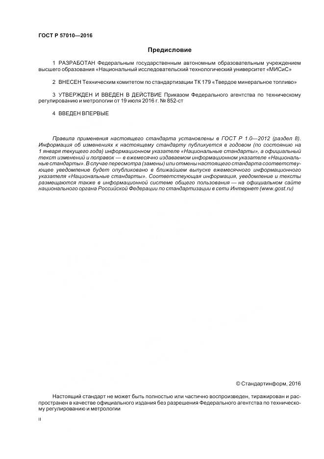 ГОСТ Р 57010-2016, страница 2