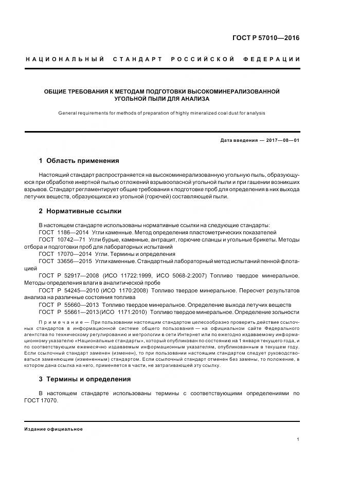 ГОСТ Р 57010-2016, страница 3