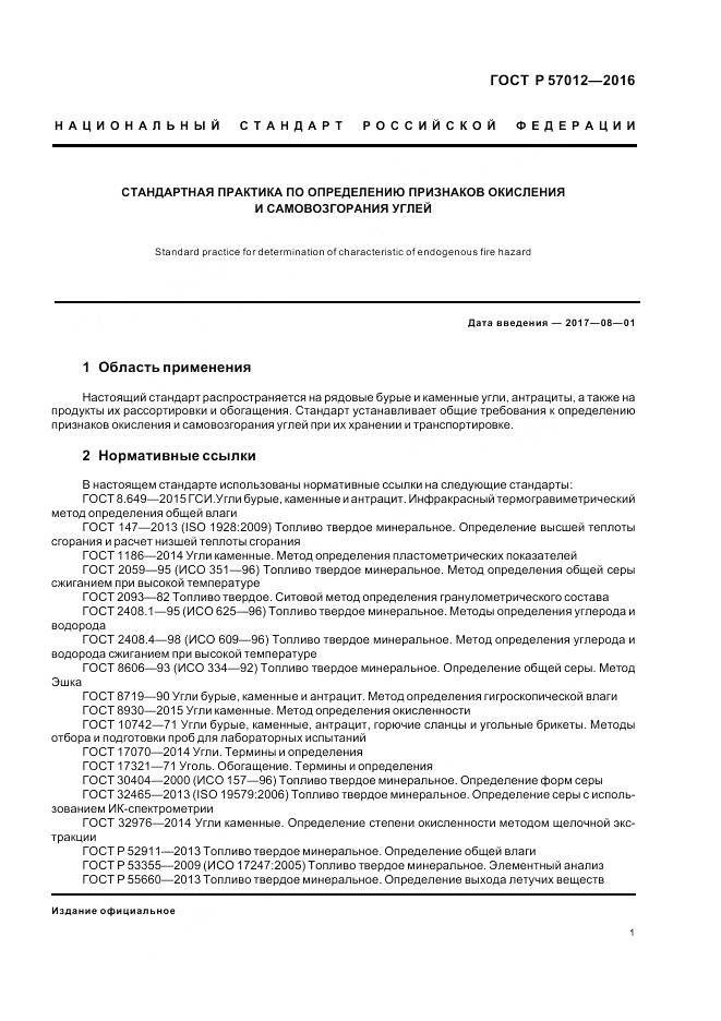 ГОСТ Р 57012-2016, страница 3