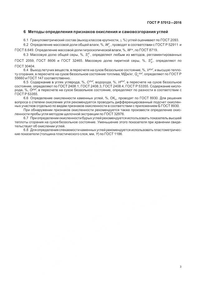 ГОСТ Р 57012-2016, страница 5