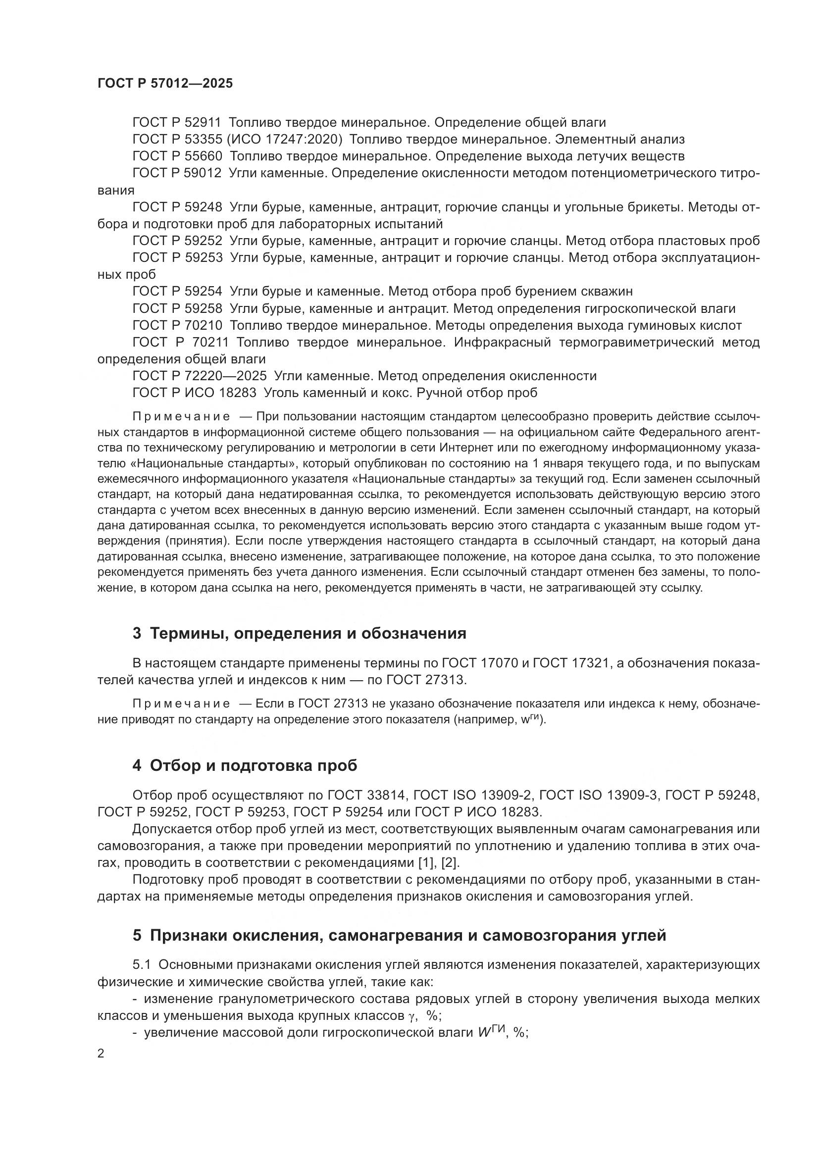 ГОСТ Р 57012-2025, страница 4