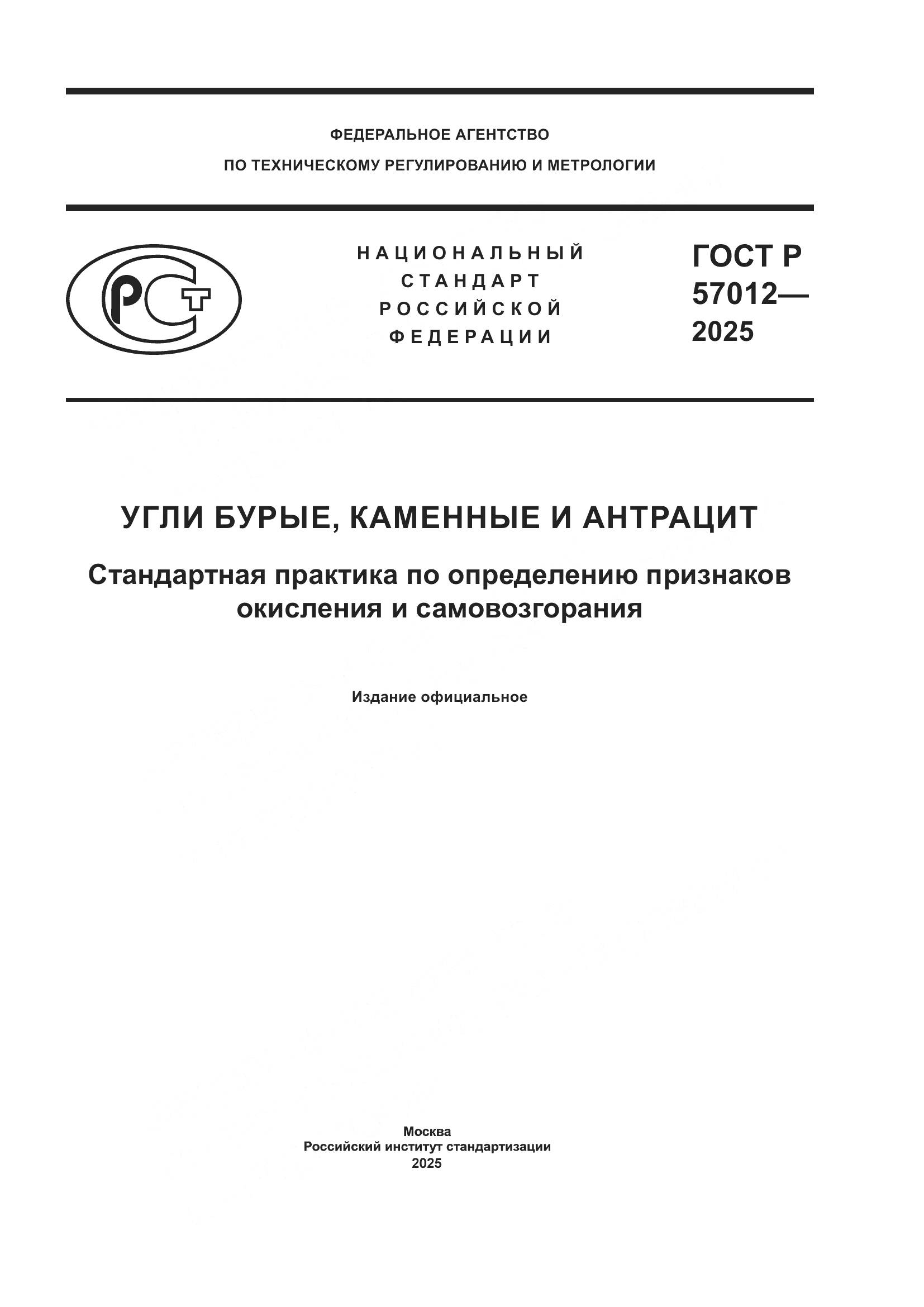ГОСТ Р 57012-2025, страница 1