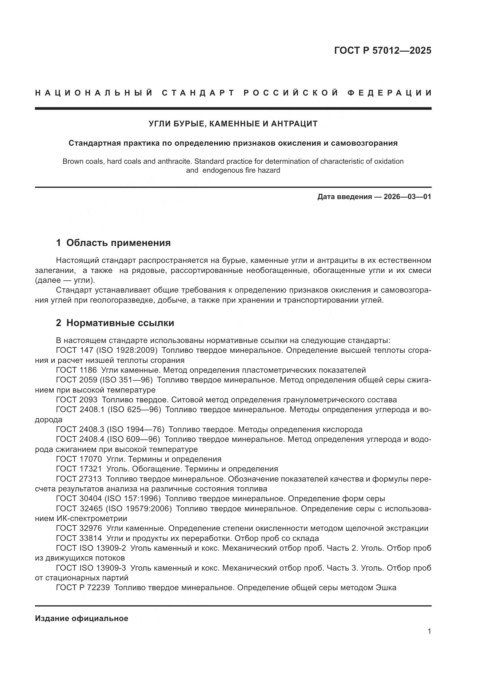 ГОСТ Р 57012-2025, страница 3