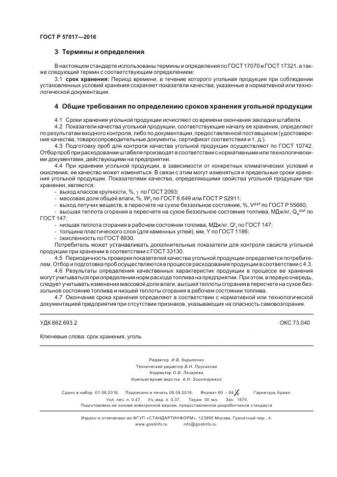 ГОСТ Р 57017-2016, страница 4