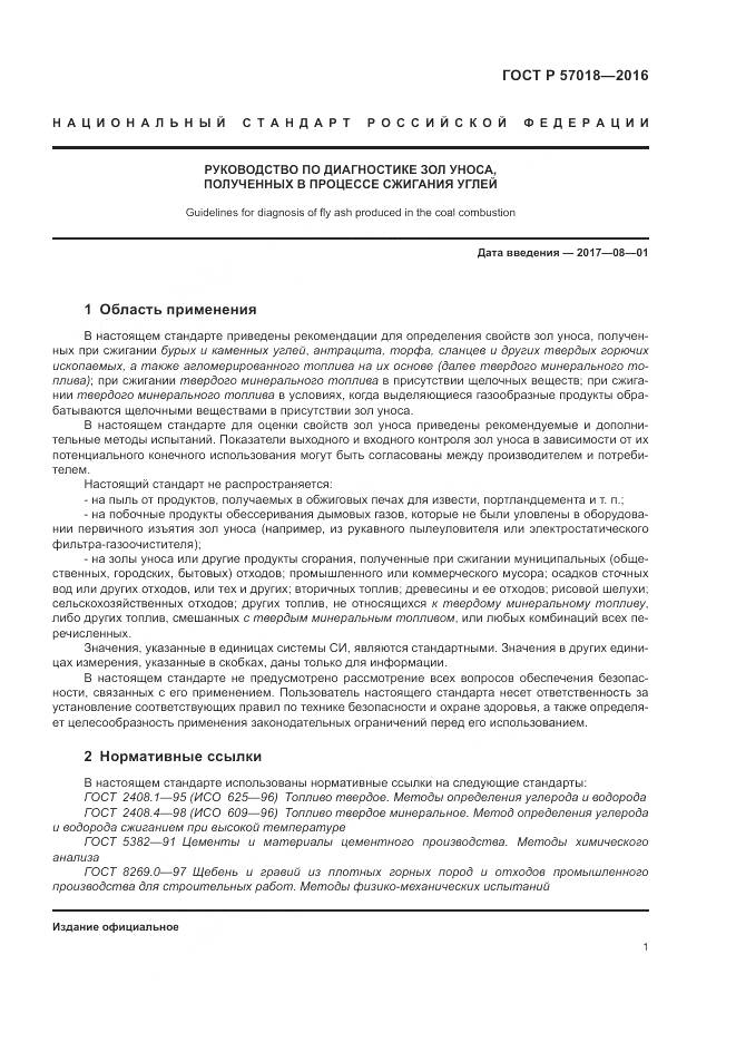 ГОСТ Р 57018-2016, страница 3