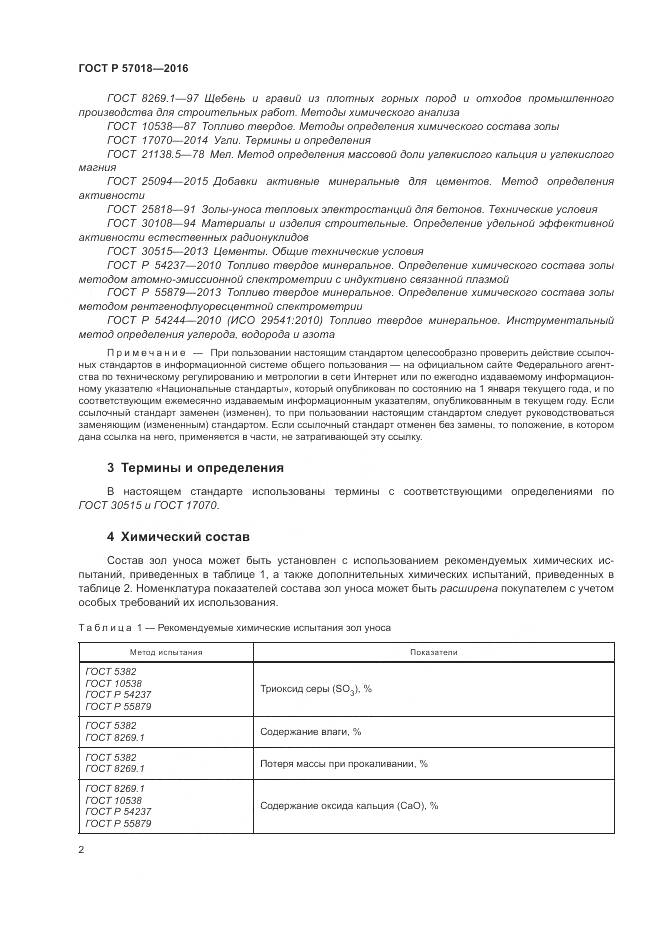 ГОСТ Р 57018-2016, страница 4