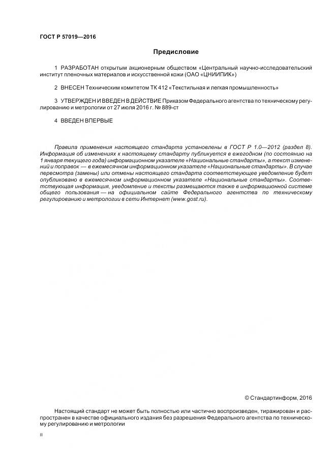 ГОСТ Р 57019-2016, страница 2