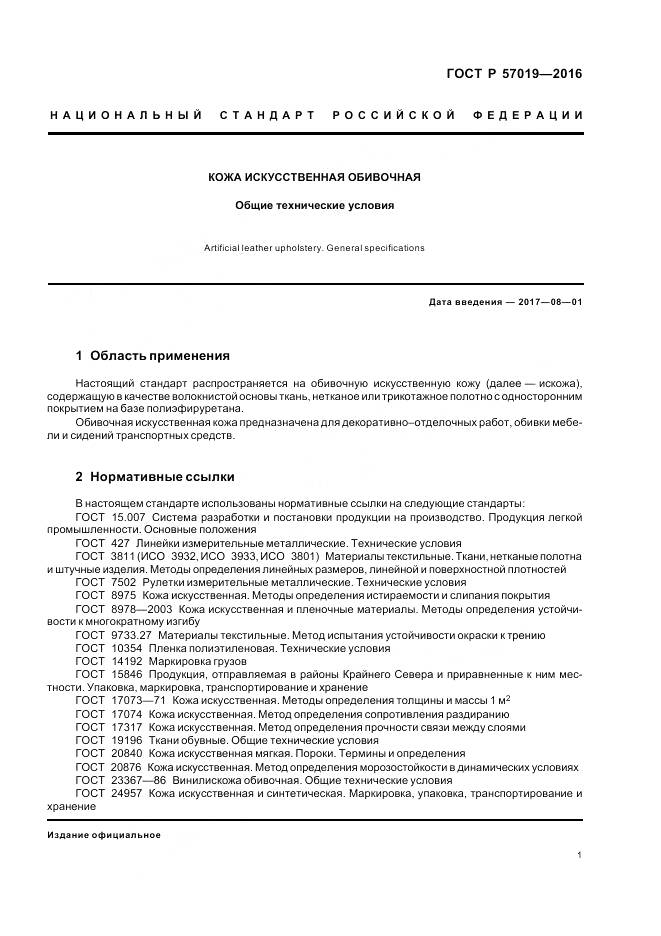 ГОСТ Р 57019-2016, страница 5