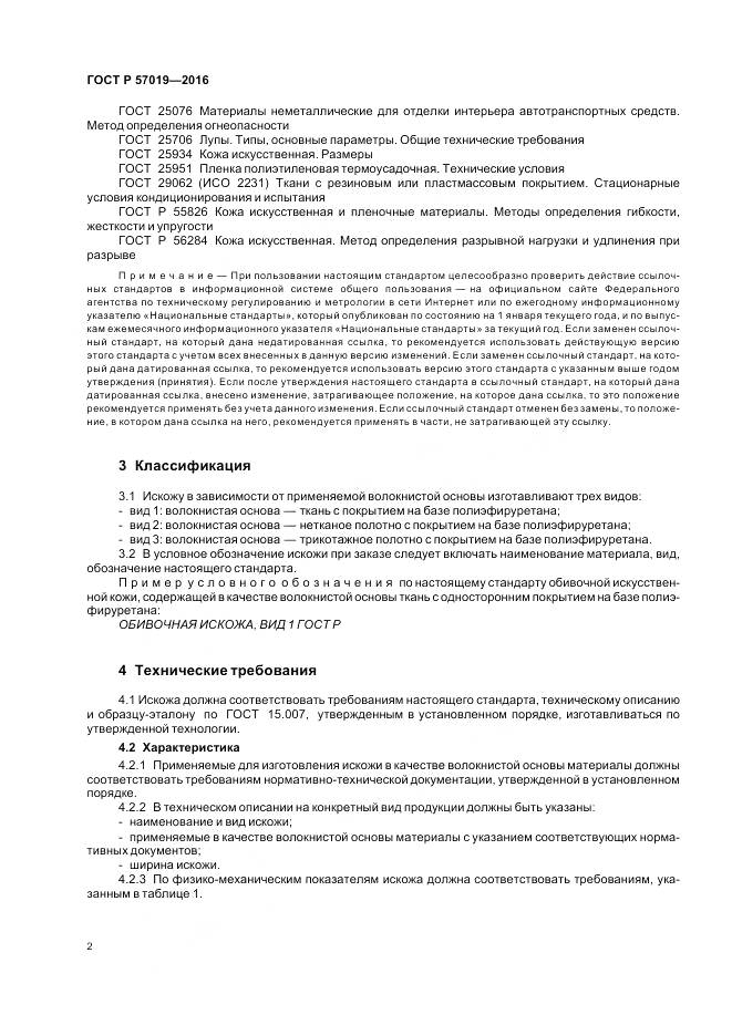 ГОСТ Р 57019-2016, страница 6