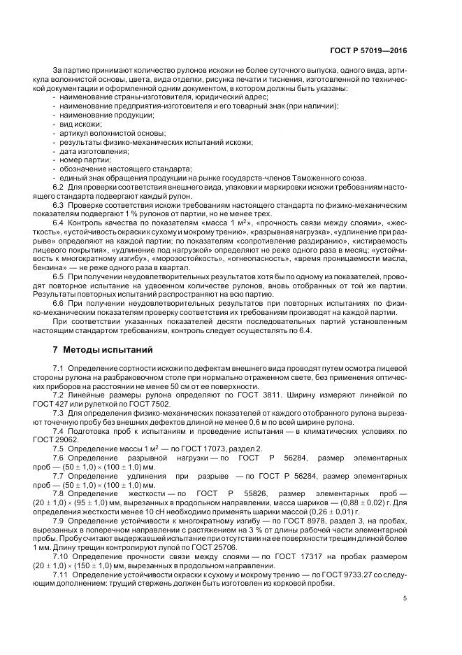 ГОСТ Р 57019-2016, страница 9