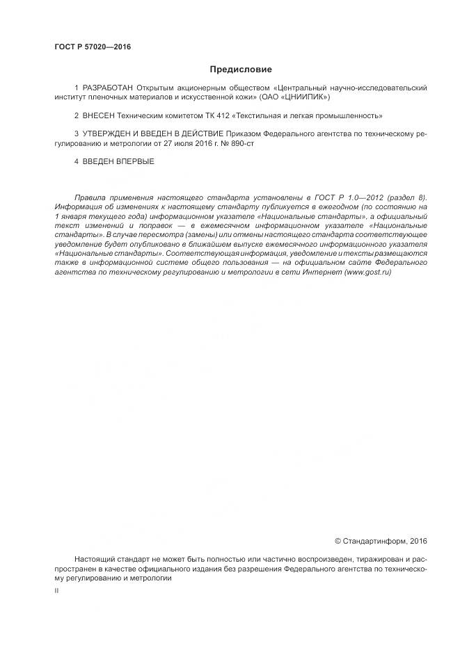 ГОСТ Р 57020-2016, страница 2