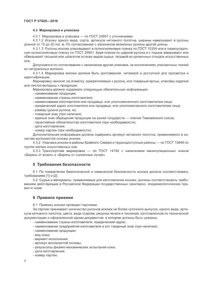ГОСТ Р 57020-2016, страница 8