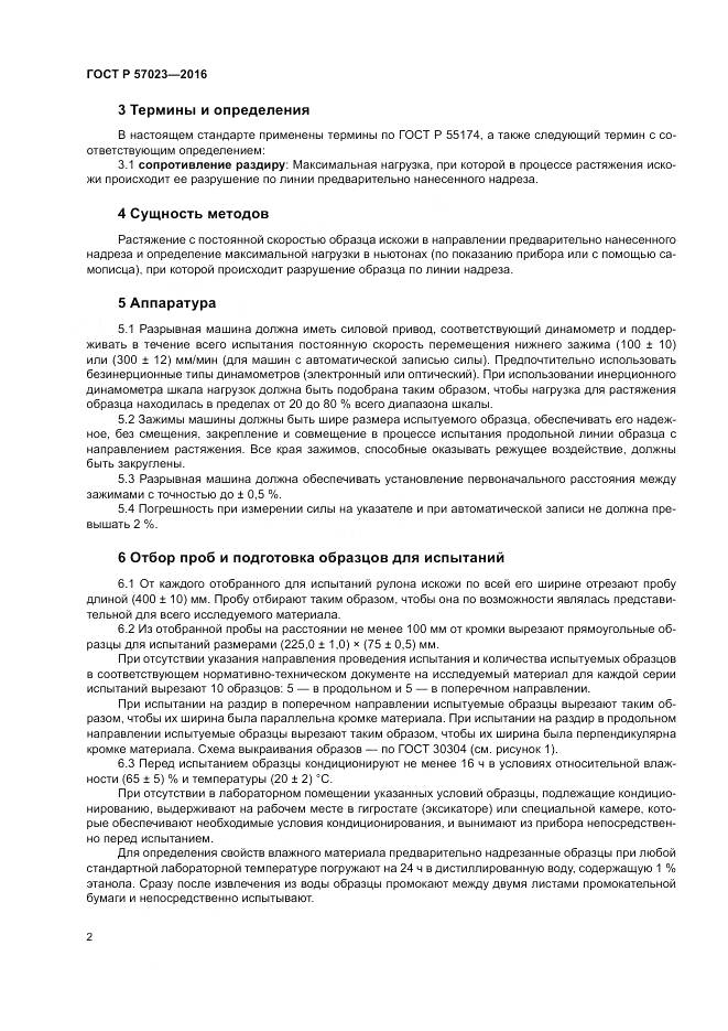 ГОСТ Р 57023-2016, страница 6