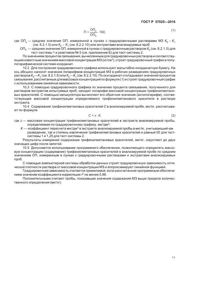 ГОСТ Р 57025-2016, страница 15