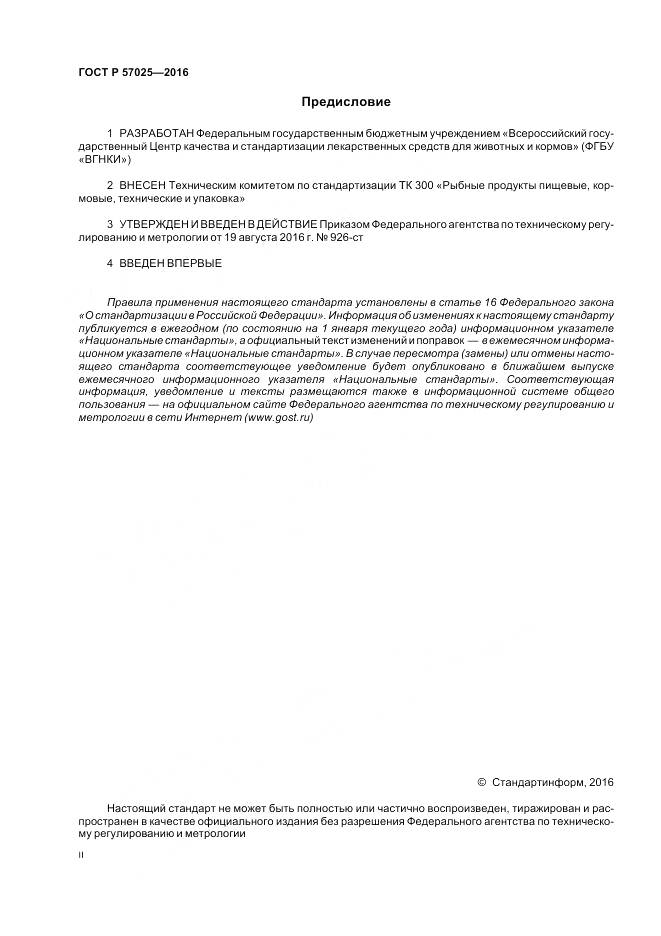 ГОСТ Р 57025-2016, страница 2