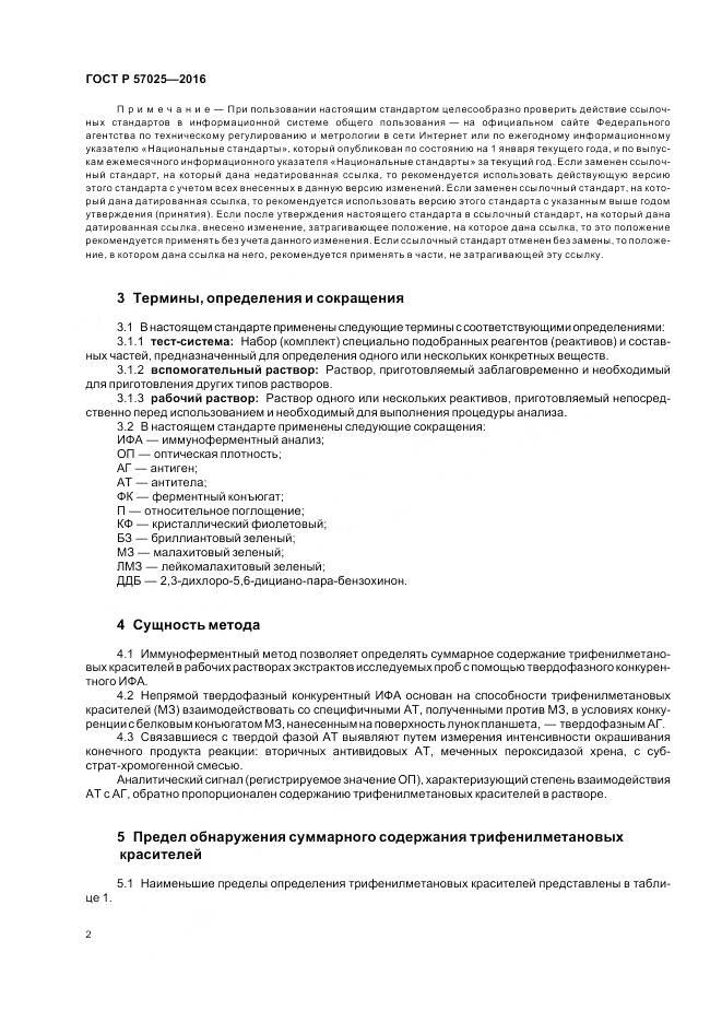 ГОСТ Р 57025-2016, страница 6