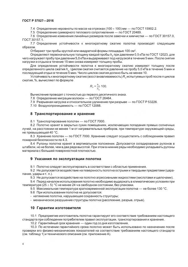 ГОСТ Р 57027-2016, страница 8