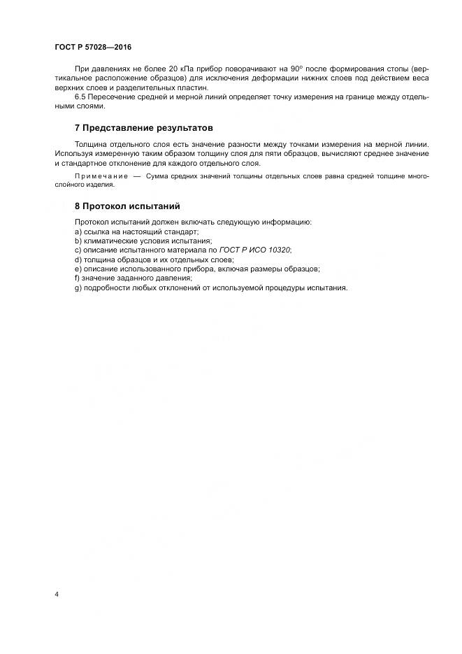 ГОСТ Р 57028-2016, страница 8