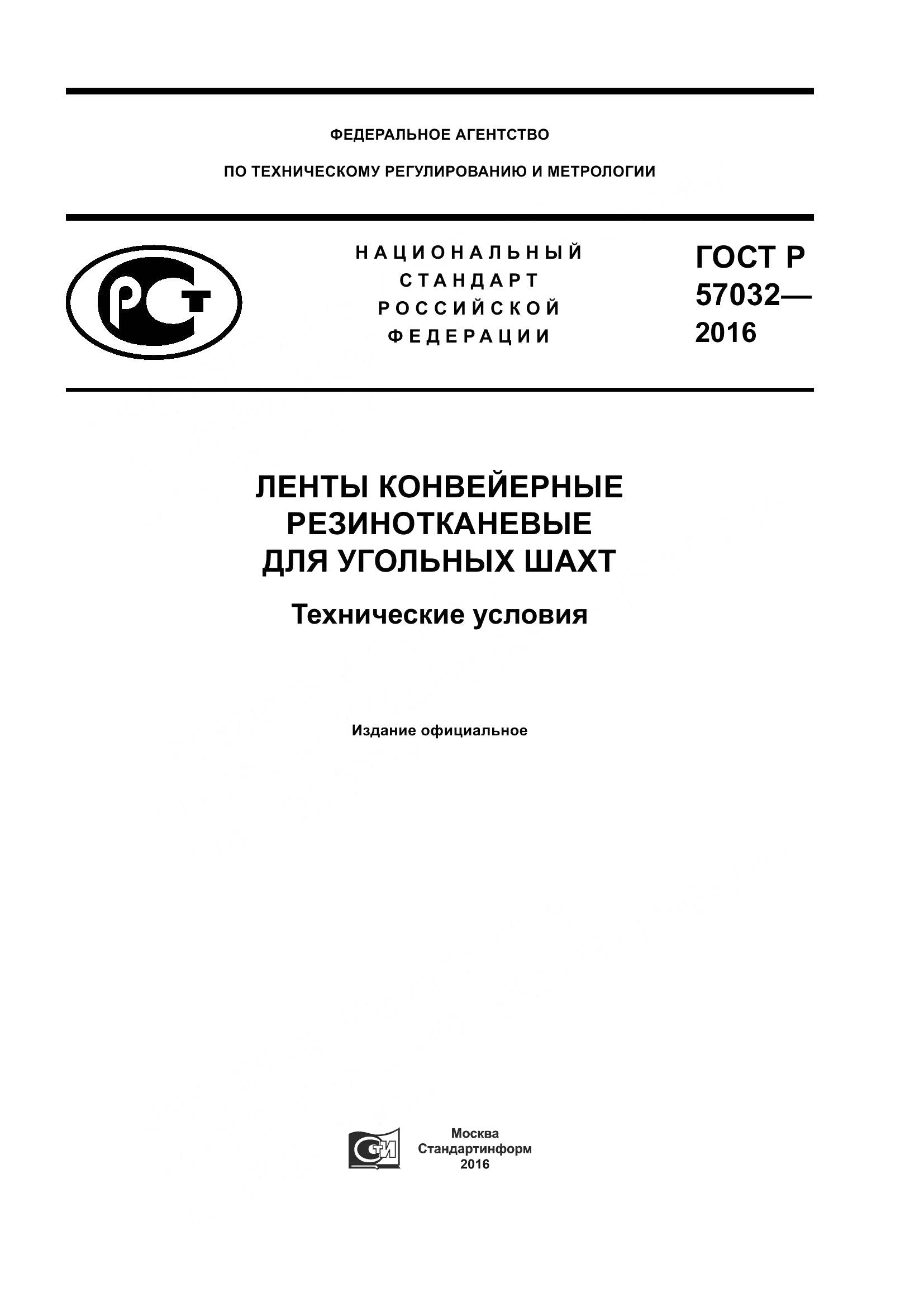 ГОСТ Р 57032-2016, страница 1