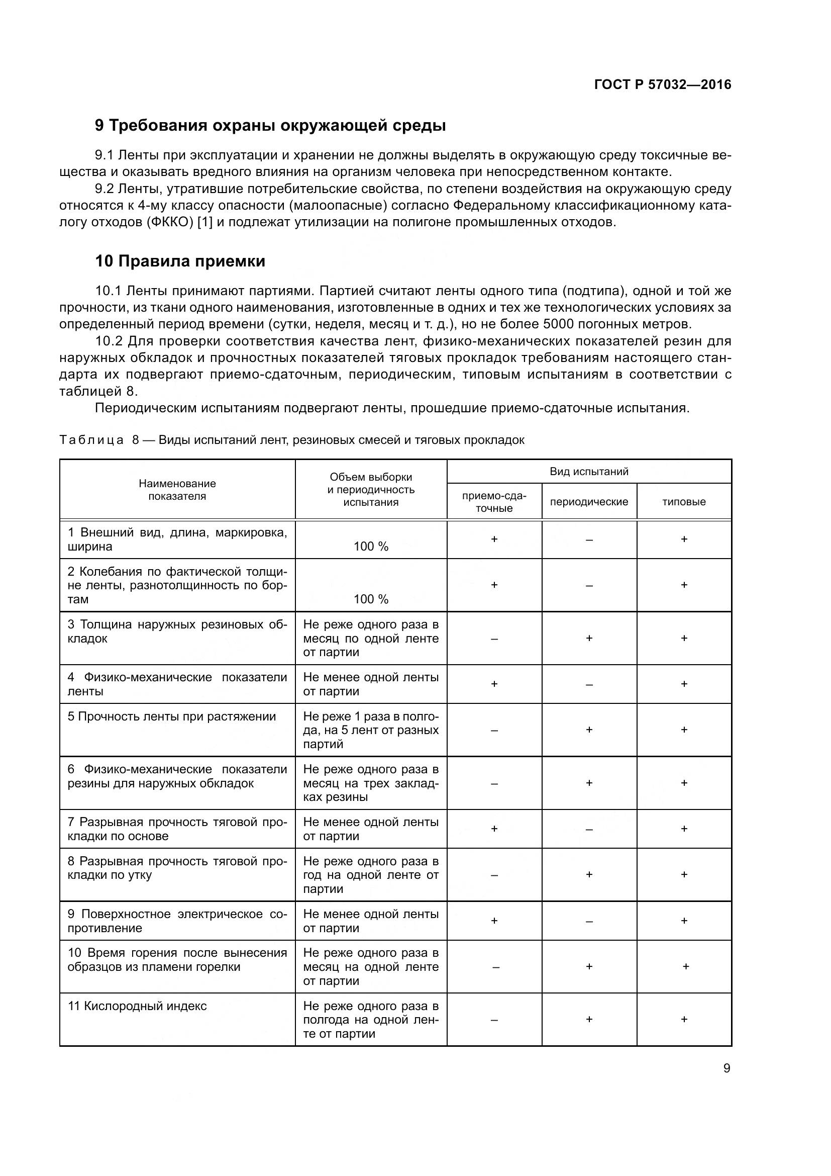 ГОСТ Р 57032-2016, страница 14