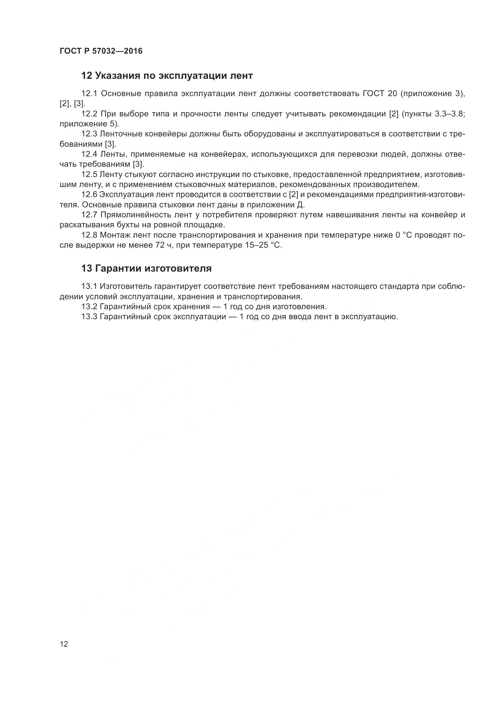 ГОСТ Р 57032-2016, страница 17