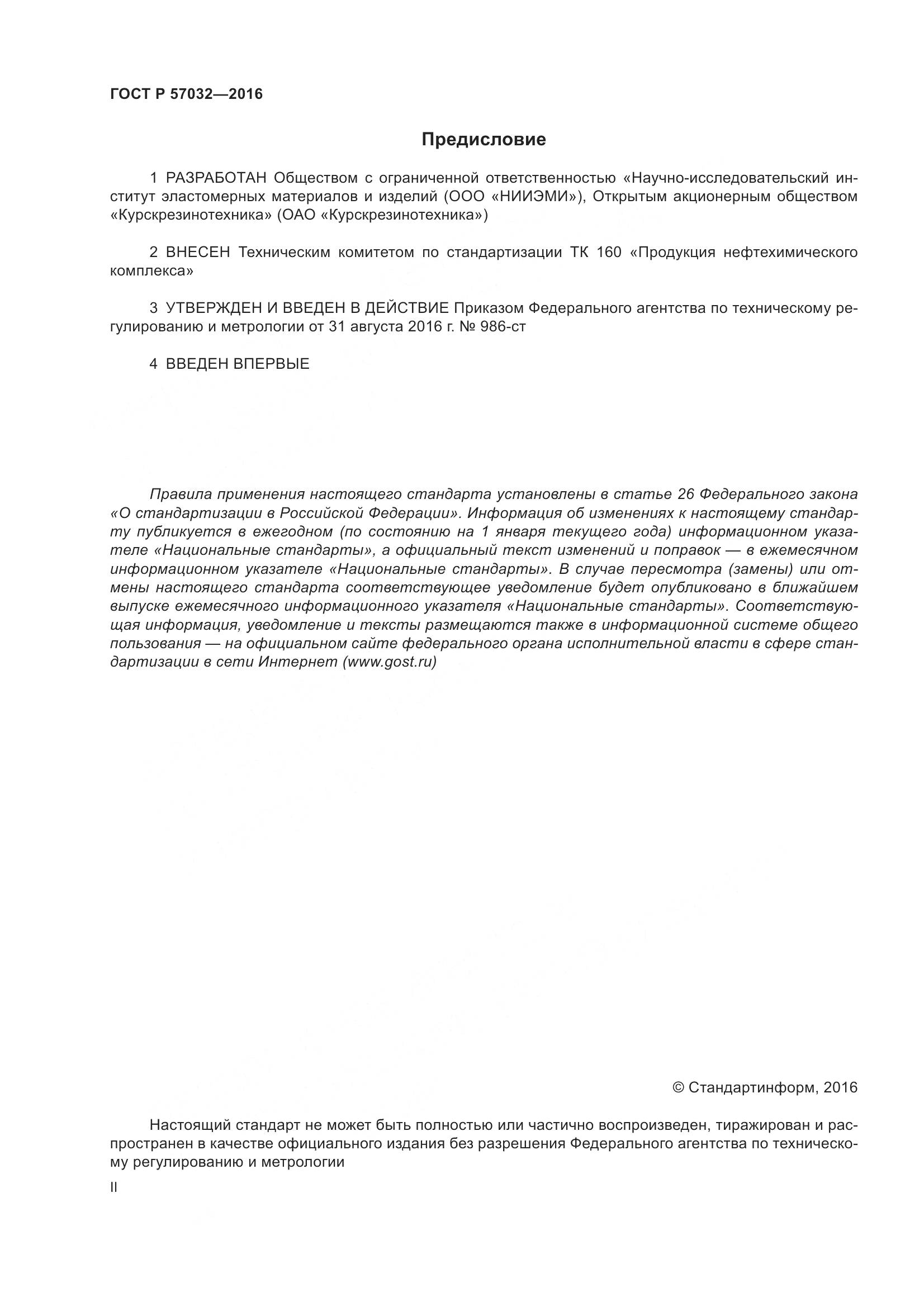 ГОСТ Р 57032-2016, страница 2