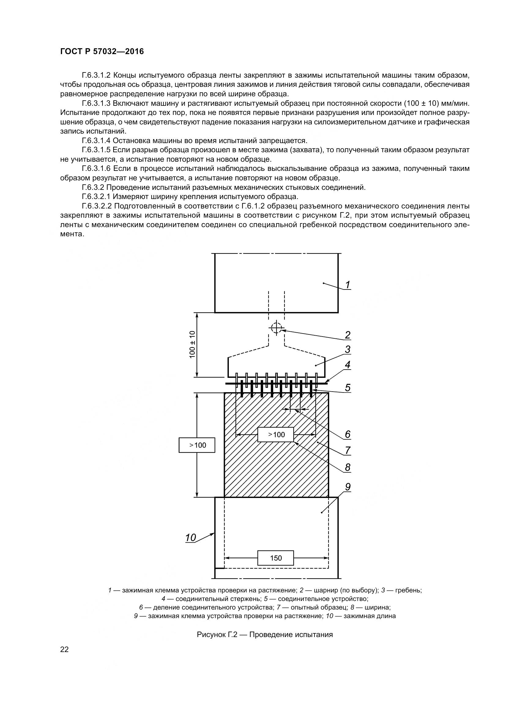 ГОСТ Р 57032-2016, страница 27