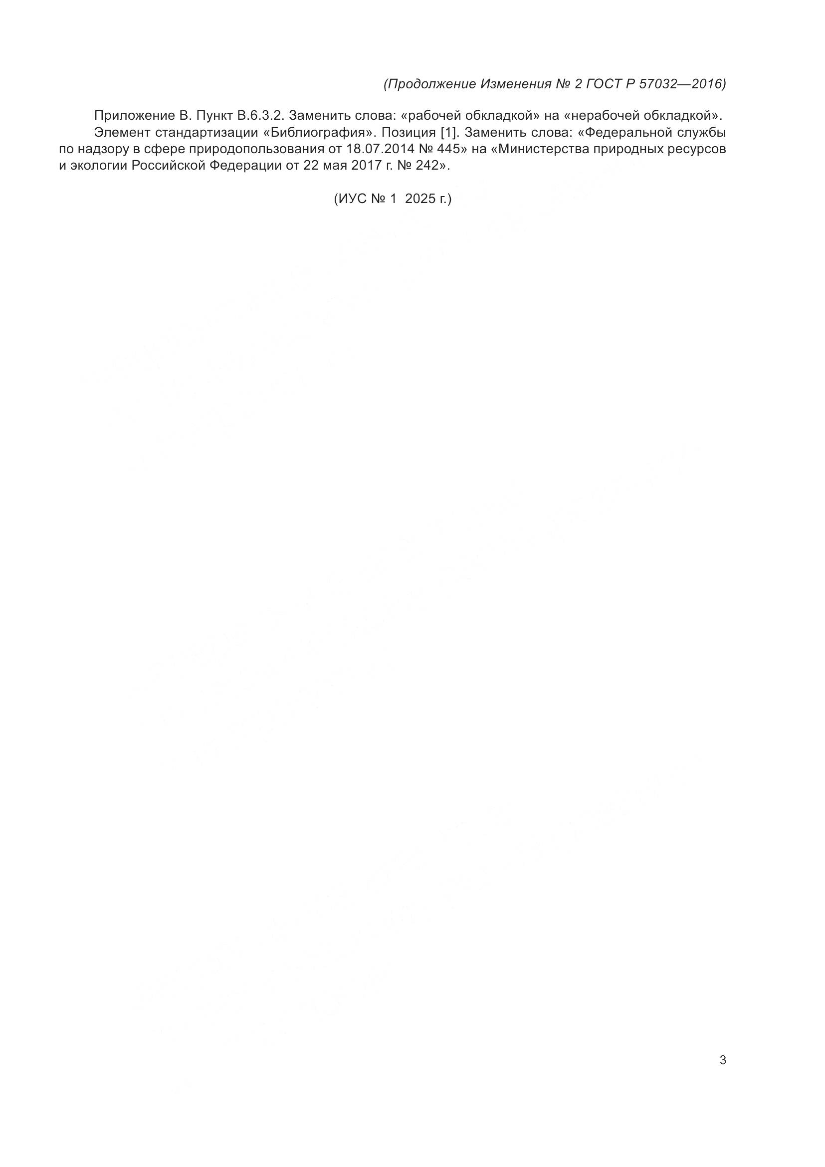 ГОСТ Р 57032-2016, страница 39